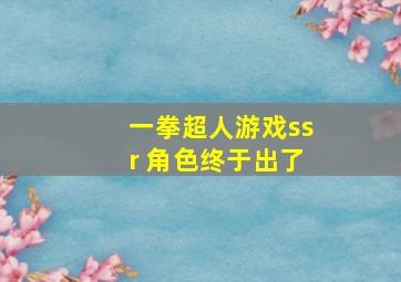 一拳超人游戏ssr 角色终于出了